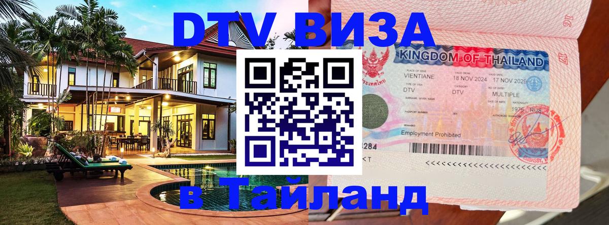 Долгосрочная виза DTV в Тайланд 