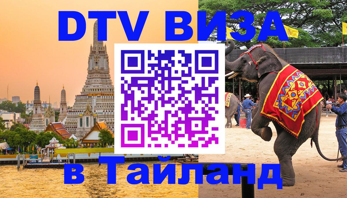 ДТВ виза в Таиланд Нижневартовск 
